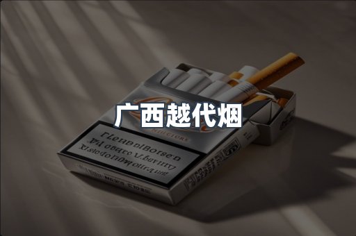越南香烟系列
