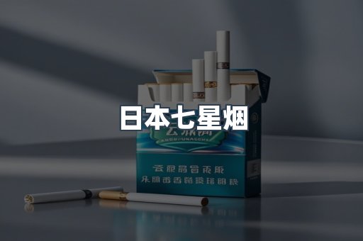 进口香烟